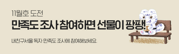 11월호 도전 / 만족도 조사 참여하면 선물이 팡팡! / 내친구서울 독자 만족도 조사에 참여해보세요.