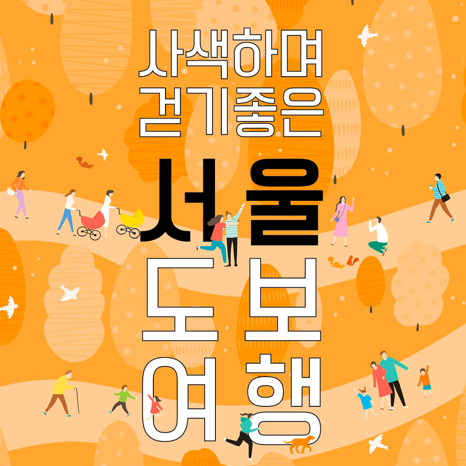 사색하며 걷기 좋은 서울 보도여행