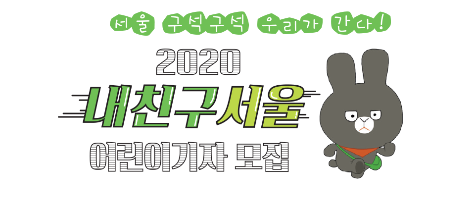 서울 구석구석 우리가 간다!<br>2020 내친구서울 어린이기자 모집