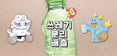 알쏭달쏭 쓰레기 분리배출, 능력자를 찾아라!