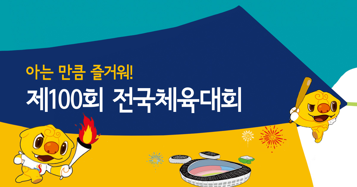 제100회 전국체육대회