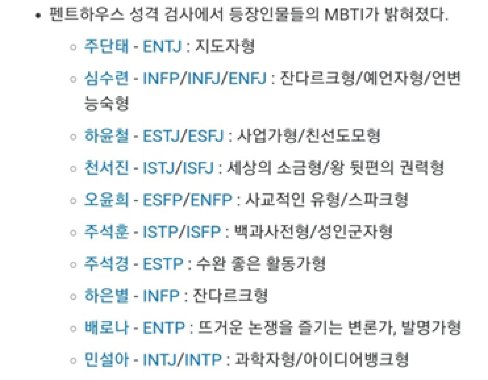 내친구서울 | 자유주제 기사쓰기 - 펜트하우스로 본 MBTI