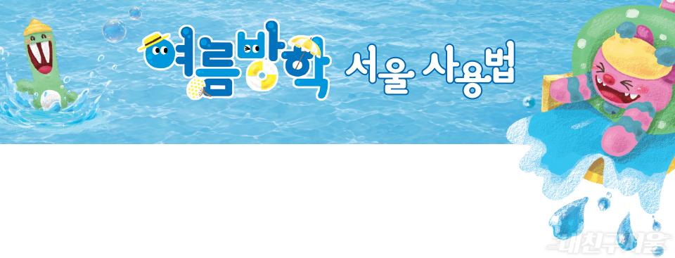 여름방학 서울 사용법