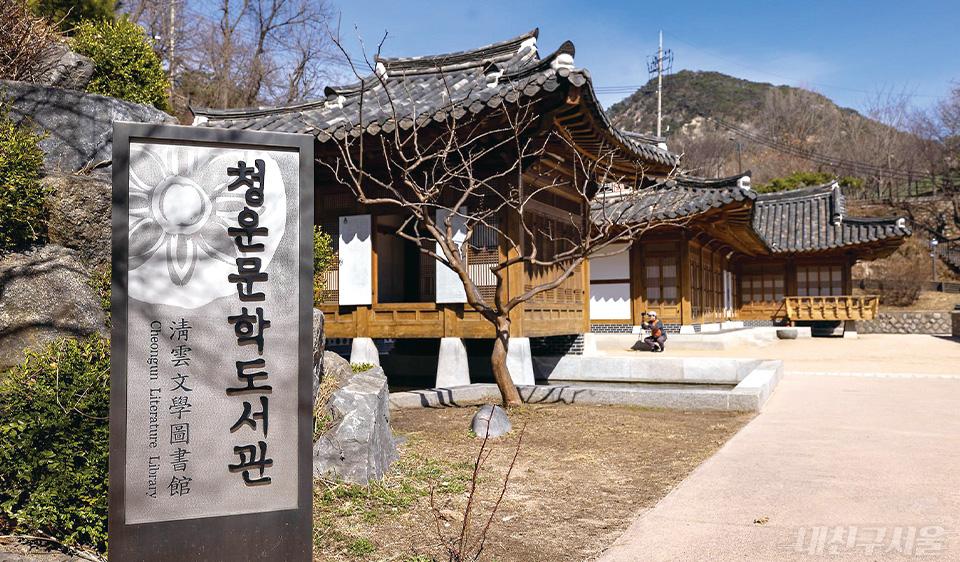 인왕산 청운문학도서관