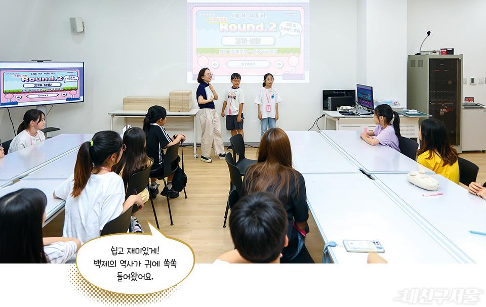 쉽고 재미있게! 백제의 역사가 귀에 쏙쏙 들어왔어요.