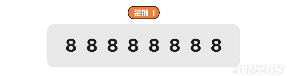 문제1번 : 8개의 숫자 8 사이에 더하기(+) 4개를 추가해 합계가 1,000이 되도록 만들어 보세요.