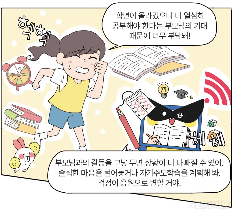 새학기 고민 툭툭 털고 신나게 달려 만화 3컷 (내용은 다음 본문참조)
