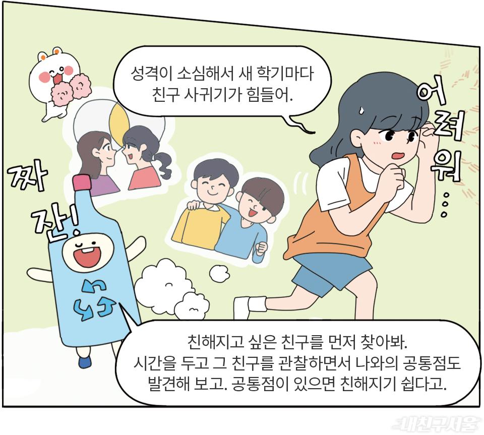 새학기 고민 툭툭 털고 신나게 달려 만화 5컷 (내용은 다음 본문참조)