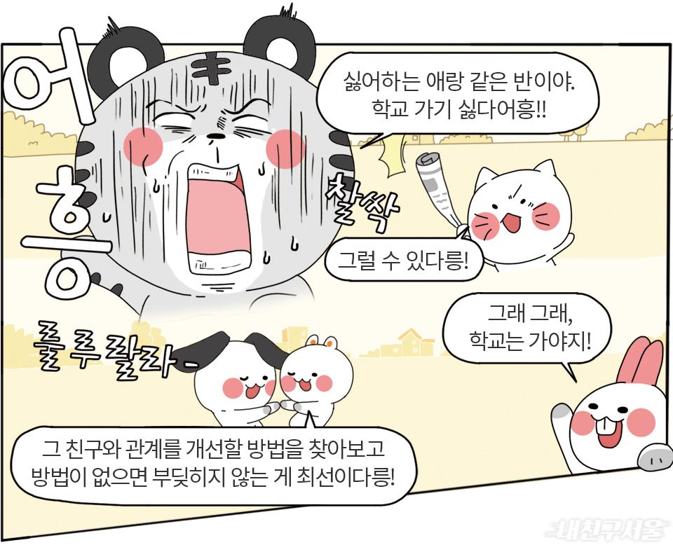새학기 고민 툭툭 털고 신나게 달려 만화 6컷 (내용은 다음 본문참조)