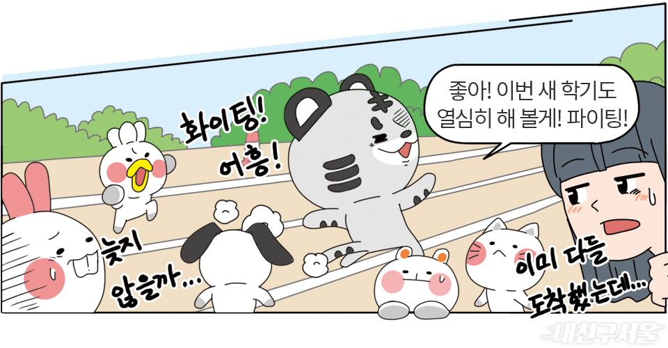 새학기 고민 툭툭 털고 신나게 달려 만화 7컷 (내용은 다음 본문참조)