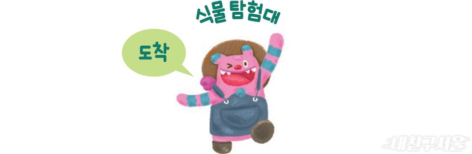 식물탐험대 도착
