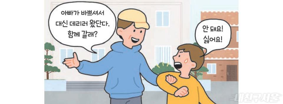 아빠가 바쁘셔서 대신 데리러 왔단다. 함께 갈래? / 안 돼요! 싫어요!