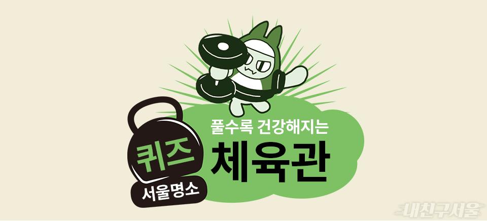 풀수록 건강해지는 퀴즈 체육관 - 서울명소