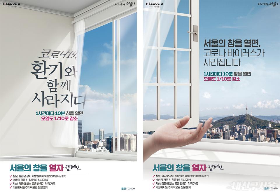 서울의 창을 열자 캠페인