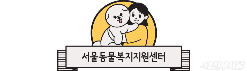 서울동물복지지원센터