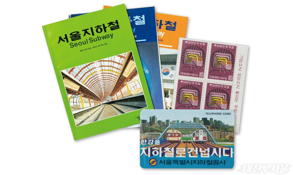 서울지하철의 역사와 궤를 함께해온 기념우표와 책자, 전화카드.