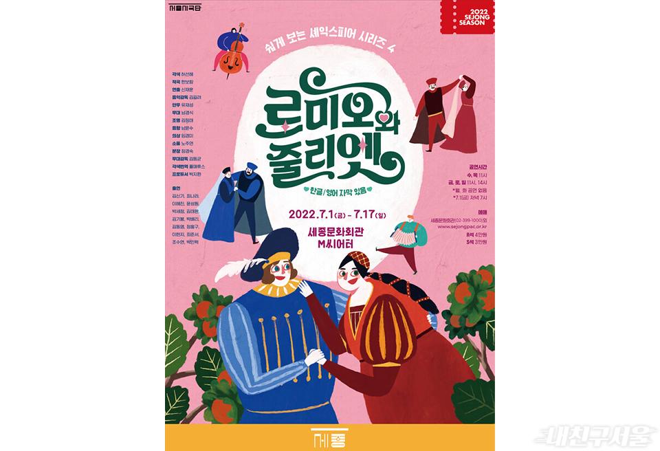 서울시극단, 가족음악극 '로미오와 줄리엣’