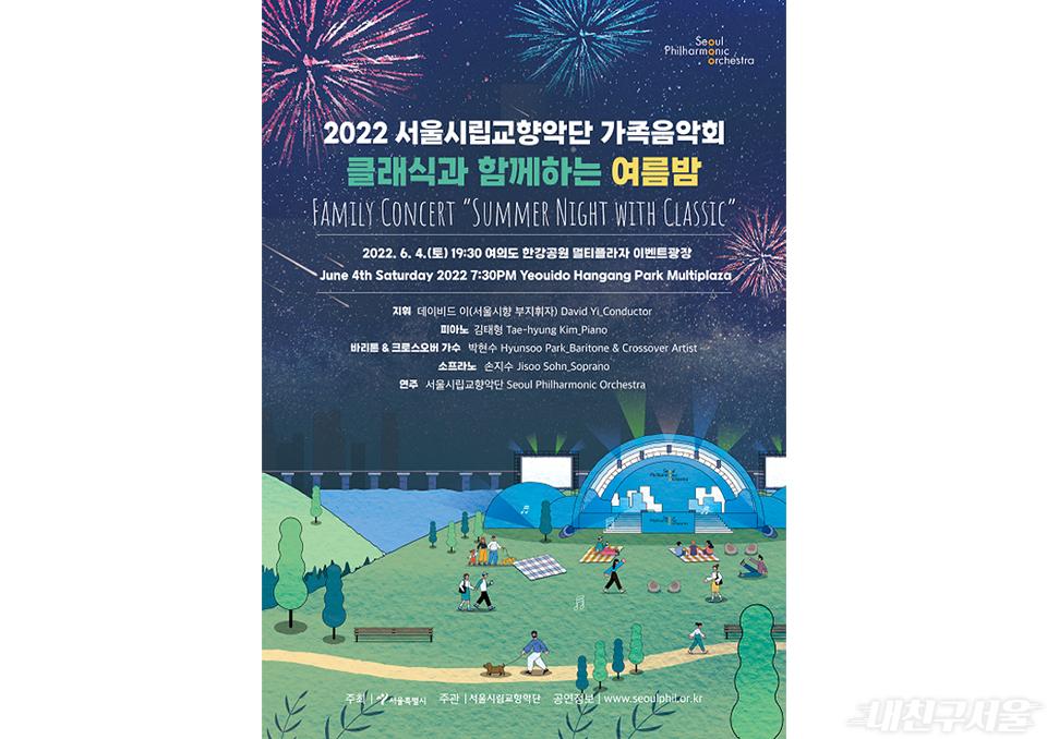 2022 서울시향 가족음악회 '클래식과 함께하는 여름밤'