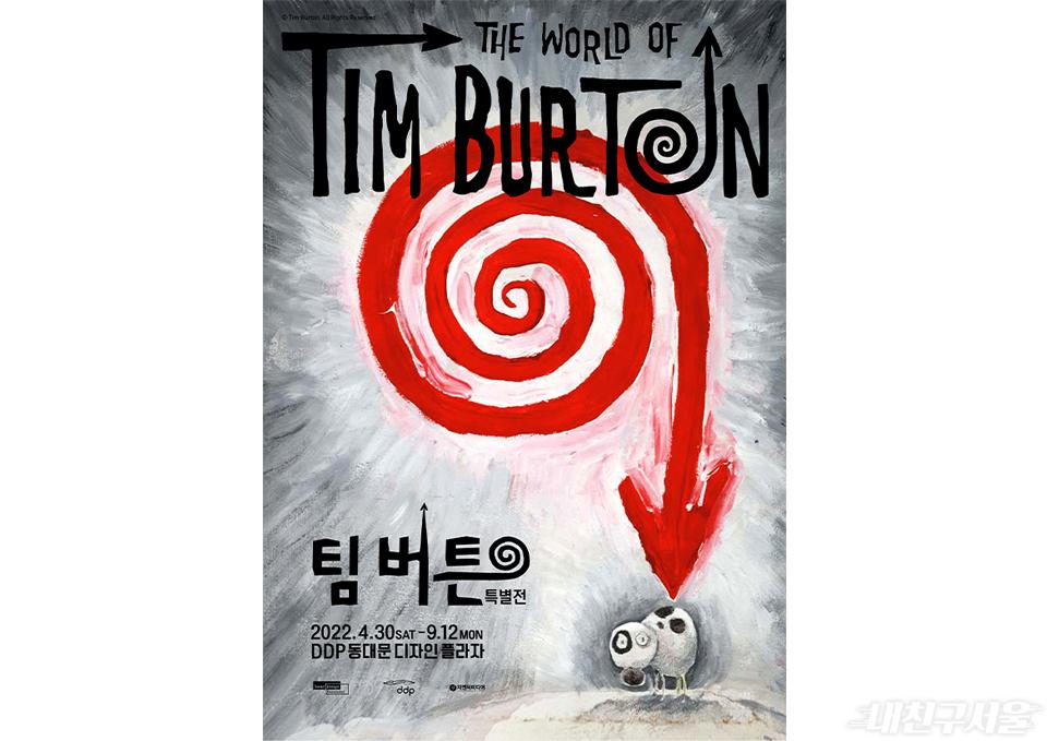 팀버튼 특별전 ‘THE WORLD OF TIM BURTON’