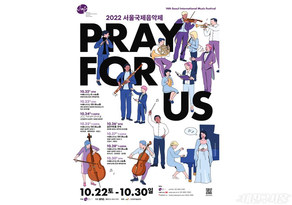 2022 서울국제음악제 ‘우리를 위한 기도’