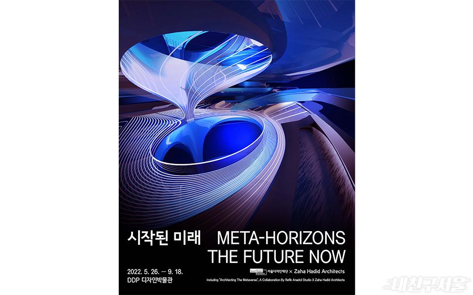 시작된 미래 Meta-Horizons : The Future Now