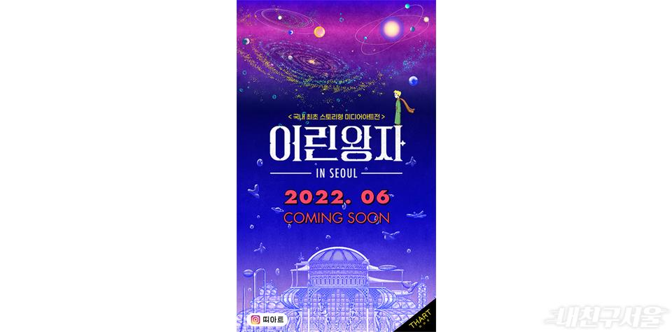 국내 최초 스토리형 미디어아트전 ‘어린왕자 IN SEOUL’ 홍보 포스터 2022.06 COMING SOON 띠아트
