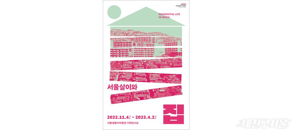 서울살이와 집 홍보 포스터 - 2022.11.4 ~ 2023.4.2 서울생활사박물관 기획전시실