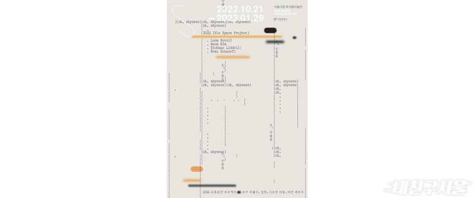 2022 유휴공간 프로젝트 '오, 수줍음' 홍보 포스터 - 2022.10.21 ~ 2023.01.29 서울시립북서울미술관