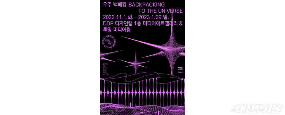 우주 백패킹 2022.11.1. 화.~2023.1.29. 일. DDP 디자인랩 1층 미디어아트갤러리&투명 미디어월