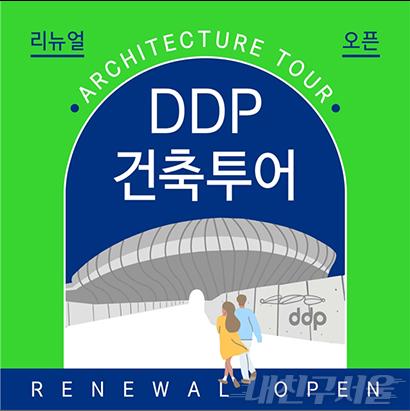DDP 건축투어 포스터