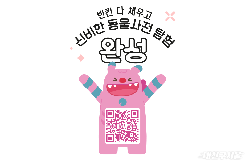 빈칸 다 채우고 신비한 동물사전 탐험 완성 / qr 코드찍으면 정답 입력창이 나옵니다 https://kids.seoul.go.kr/board/boardDetail.do?p_bbsSn=2134527400