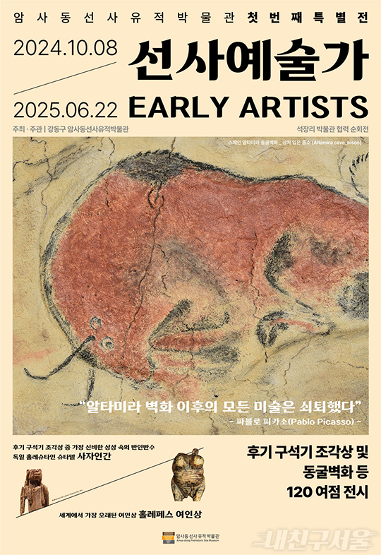 암사동선사유적박물관 첫번째 특별전 / 선사예술가 / 2024.10.08-2025.06.22 / 알타미라 벽화 이후의 모든 미술은 쇠퇴했다 - 파블로 피카소(Pablo Picasso) / 후기 구석기 조각상 및 동굴벽화 등 120여점 전시 / 후기 구석기 조각상 중 가장 신비한 상상 속의 반인반수, 독일 홀레슈타인 슈타델 사자인간 / 세계에서 가장 오래된 여인상, 홀레페스 여인상 