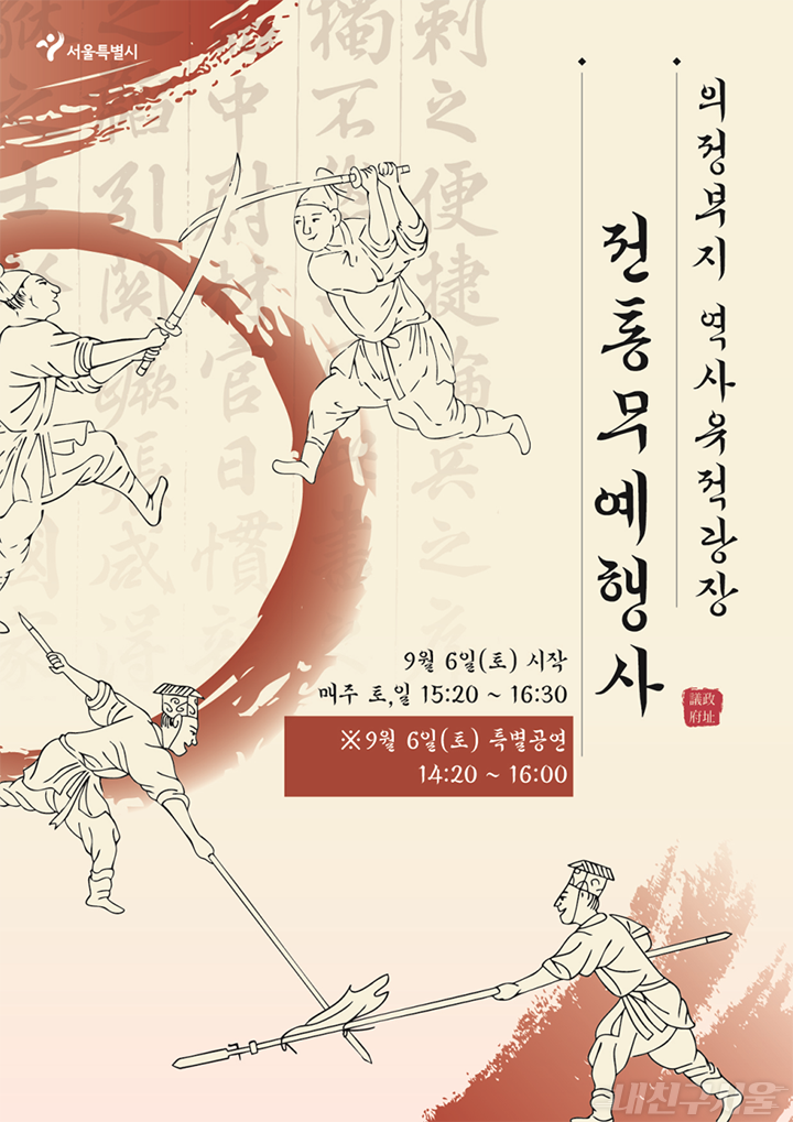 의정부지 역사유적광장 전통무예행사 포스터
