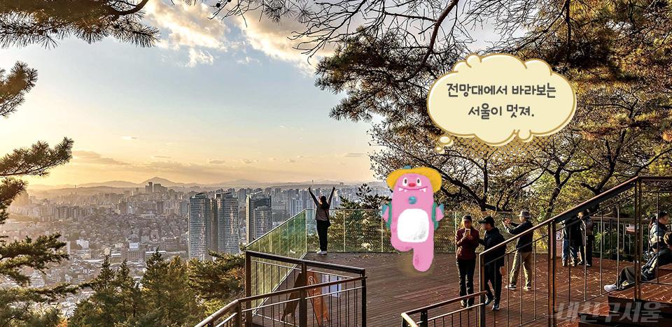 전망대에서 바라보는 서울이 멋져