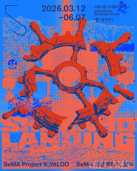 SeMA 프로젝트V_얄루, 신인호 랜딩