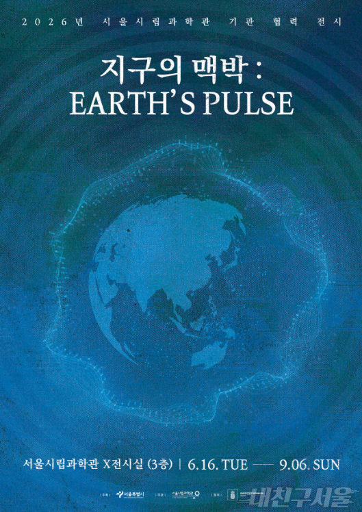 서울시립과학관, 지구의 맥박: EARTH&rsquo;S PULSES