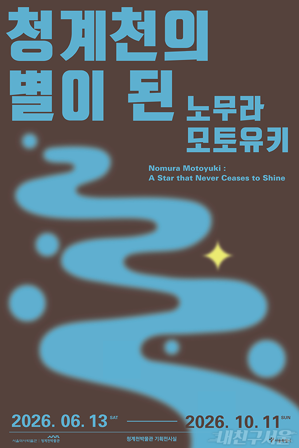 청계천박물관, 청계천의 별이 된 노무라 모토유키