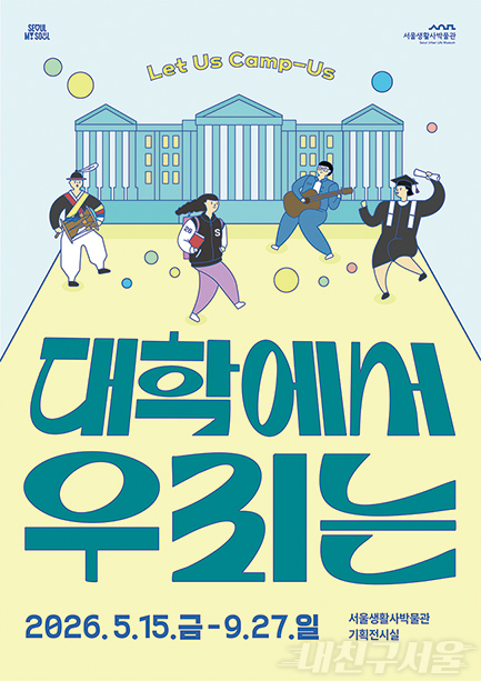서울생활사박물관, 대학에서 우리는