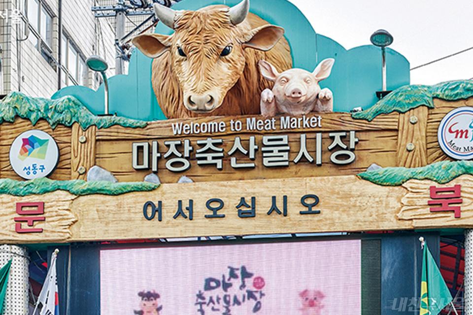 마장축산물시장