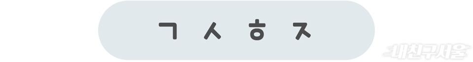 ㄱㅅㅎㅈ