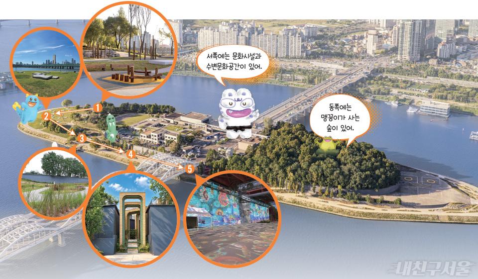 서쪽에는 문화시설과 수변문화공간이 있어. / 동쪽에는 맹꽁이가 사는 숲이 있어.