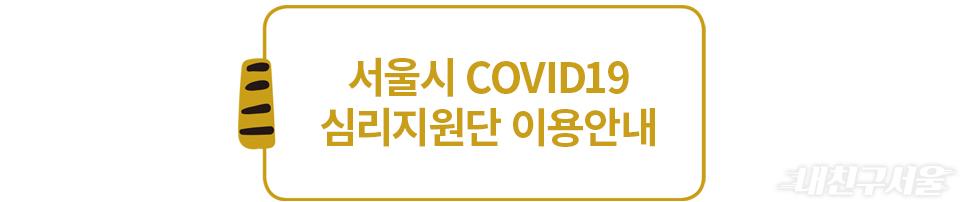 서울시 covid19 심리지원단 이용안내
