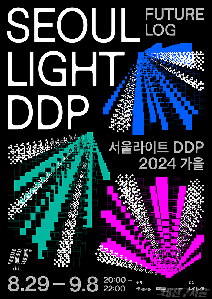 서울라이트 DDP 2024 가을 8.29~9.8 20:00~22:00