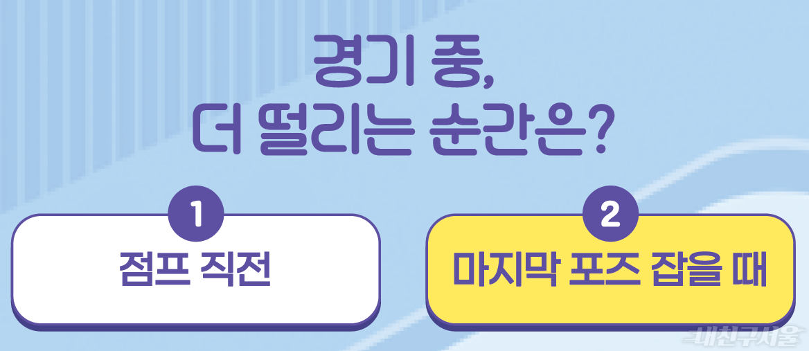 경기 중 더 떨리는 순간은? 마지막 포즈 잡을 떄