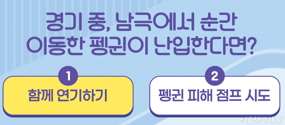 경기 중, 남극에서 순간 이동한 펭귄이 난입한다면?