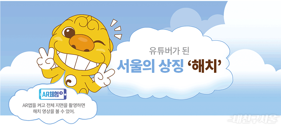유투버가 된 서울의 상징 '해치'