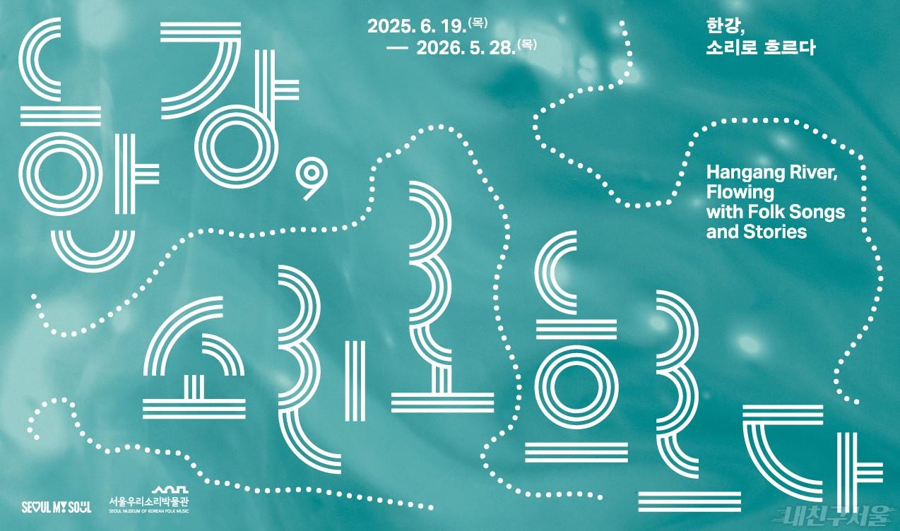  ？서울우리소리박물관？ 한강, 소리로 흐르다. / 2025.6.19.~2026.05.28  