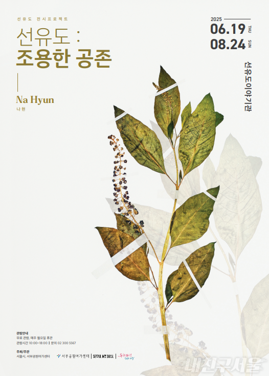 [선유도공원] 선유도 : 조용한 공존 / 2025.6.19.~8.24 
