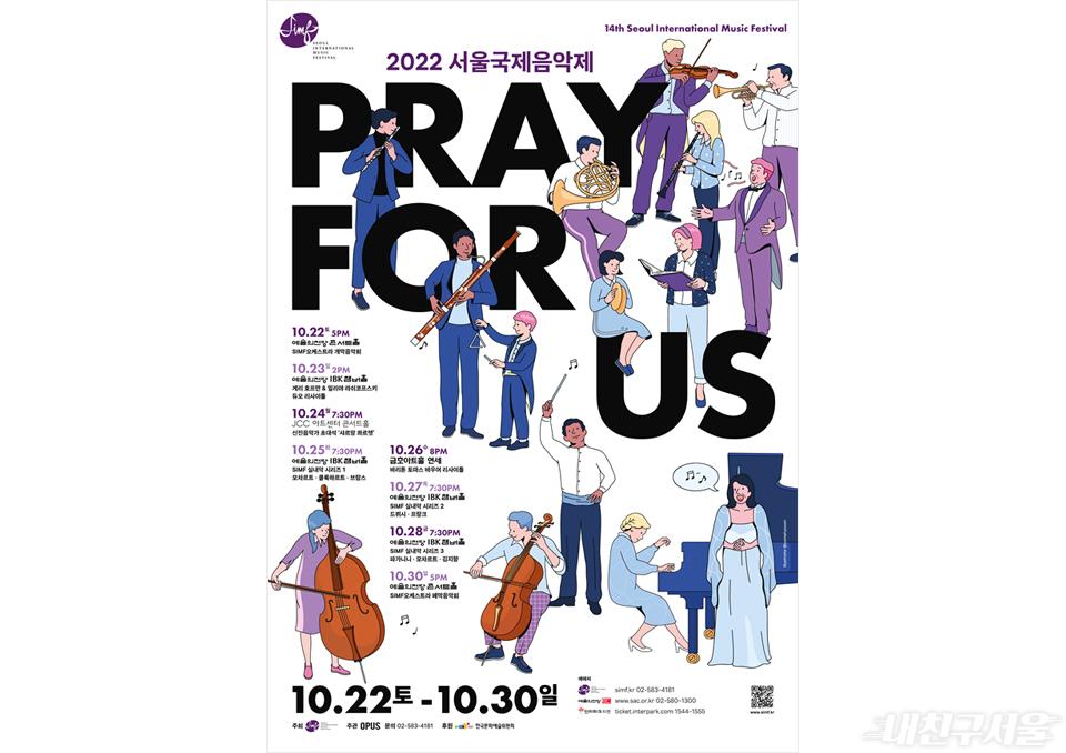 2022 서울국제음악제 ‘우리를 위한 기도’