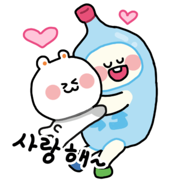 사랑해